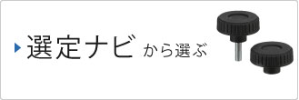選定ナビから選ぶ